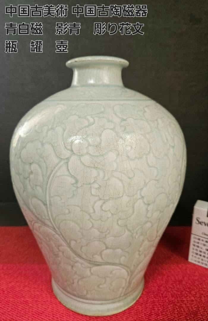 中国古美術　中国古陶磁器　古玩　青白磁　影青　彫花文　瓶　罐　大壺　唐物　古渡り