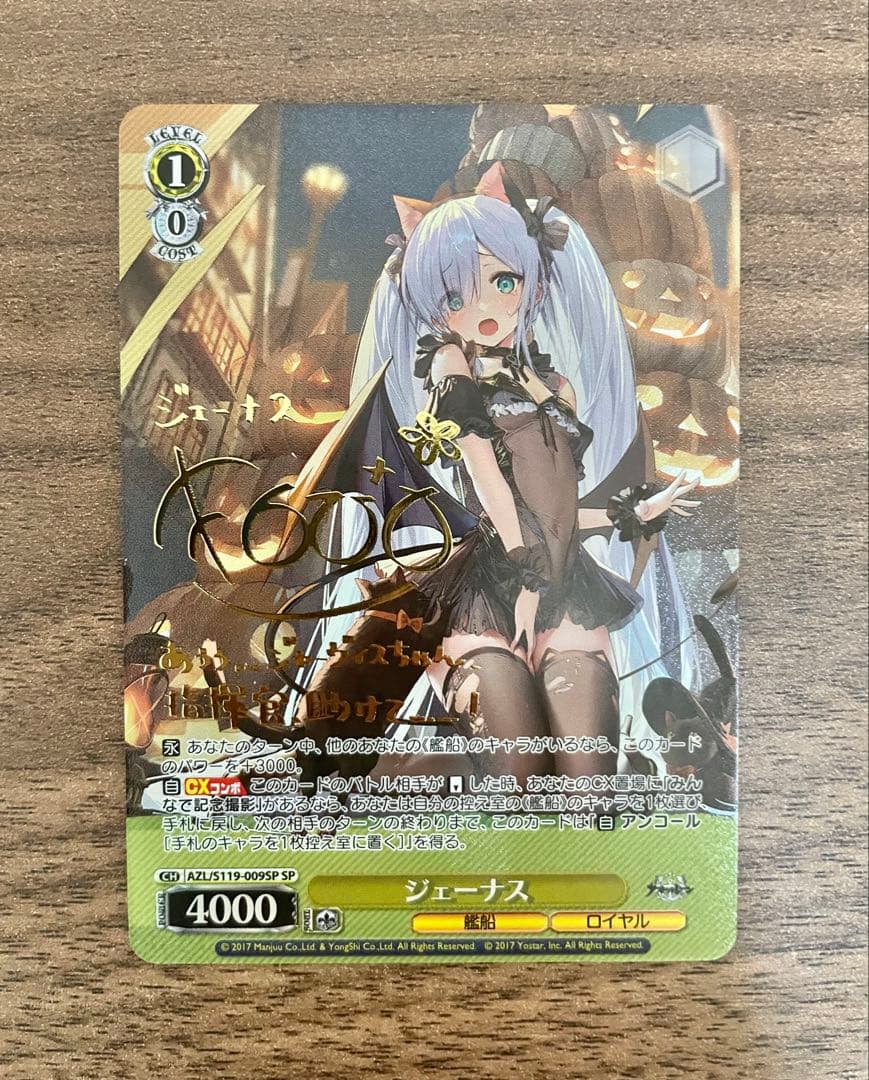 最安値　ヴァイス　アズールレーン　 SP ジェーナス　サイン