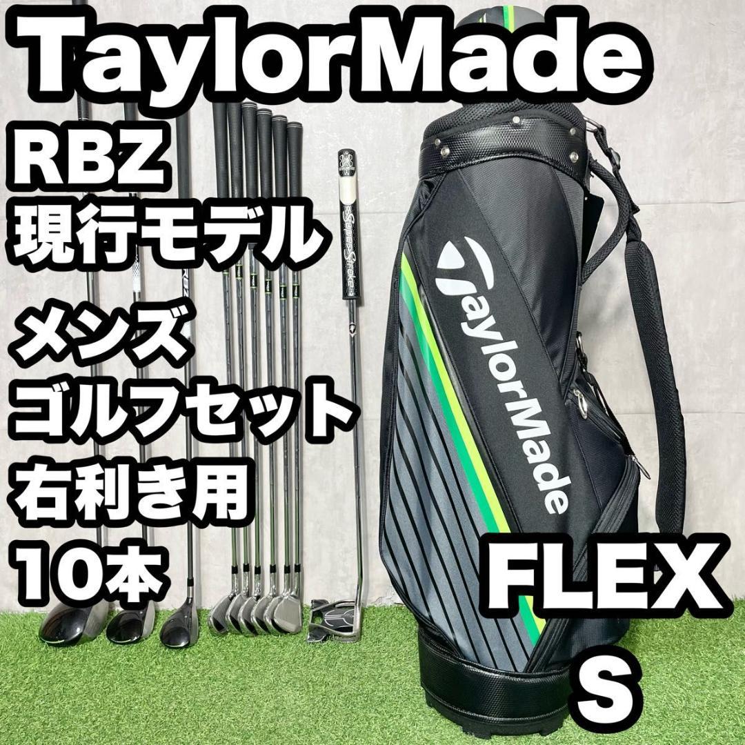 テーラーメイド RBZ 現行モデル ゴルフクラブセット メンズ S 10本 右