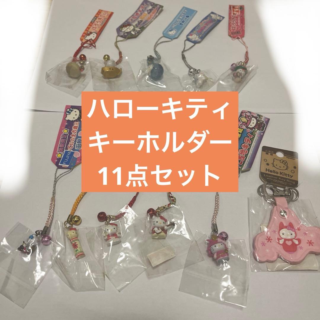 ご当地ハローキティ　キーホルダー　11点セット