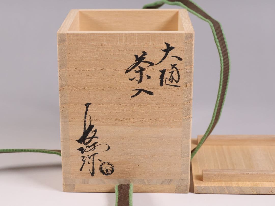 茶道具 大樋焼 中村長阿弥 茶入 共箱 共布 西陣仕覆 陶芸【CM333】