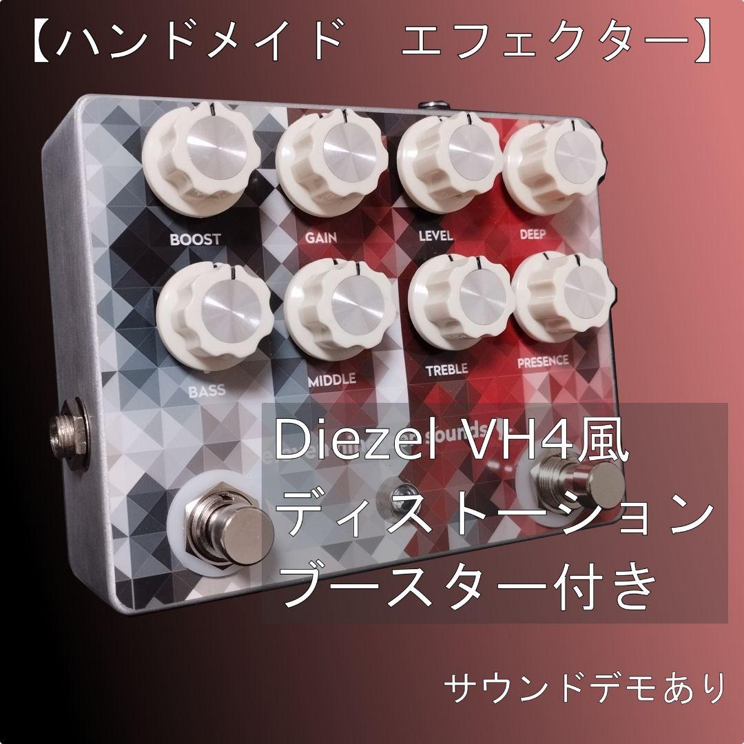 【ハンドメイドエフェクター】Diezel VH4風ディストーションペダル