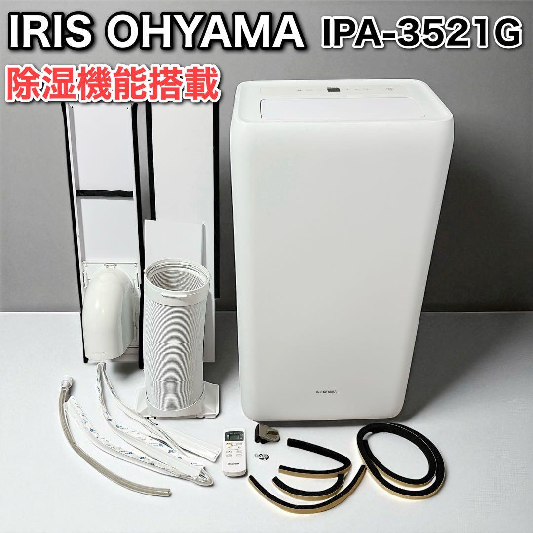 アイリスオーヤマ ポータブルクーラー IPA‑3521G‑W 2021年製