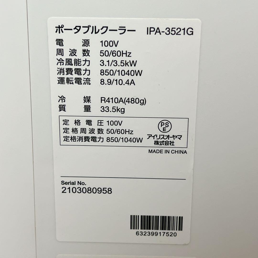 アイリスオーヤマ ポータブルクーラー IPA‑3521G‑W 2021年製