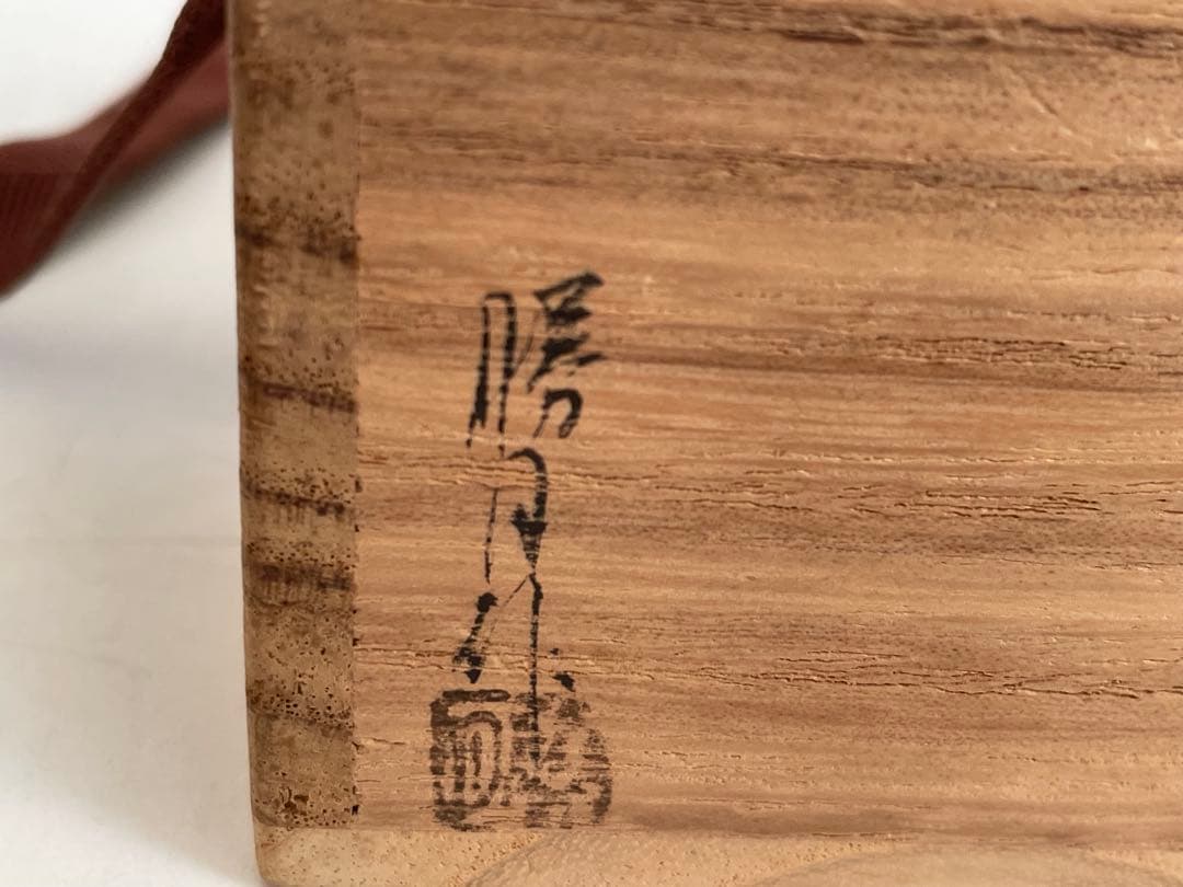 漆芸家　田中勝月　棗　竹蒔絵　棗　茶入　共箱　茶道具