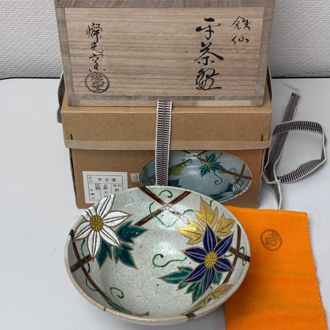平茶碗 鉄仙 燦光窯 井川和夫　 26155