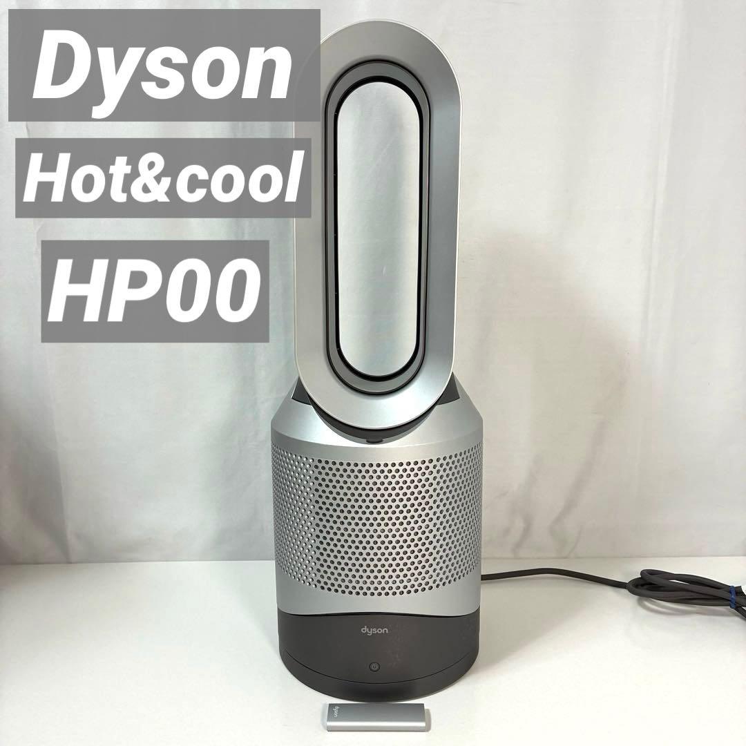 【Dyson】 Hot&Cool HP00 空気清浄機能付きファンヒーター