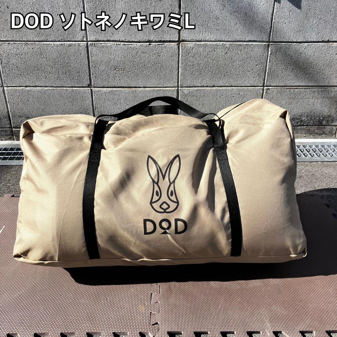 DOD ソトネノキワミL ベージュ