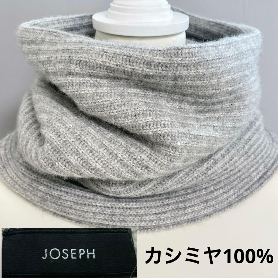 Joseph ジョゼフ　カシミヤ100%　ボリュームリブスヌード　ライトグレー