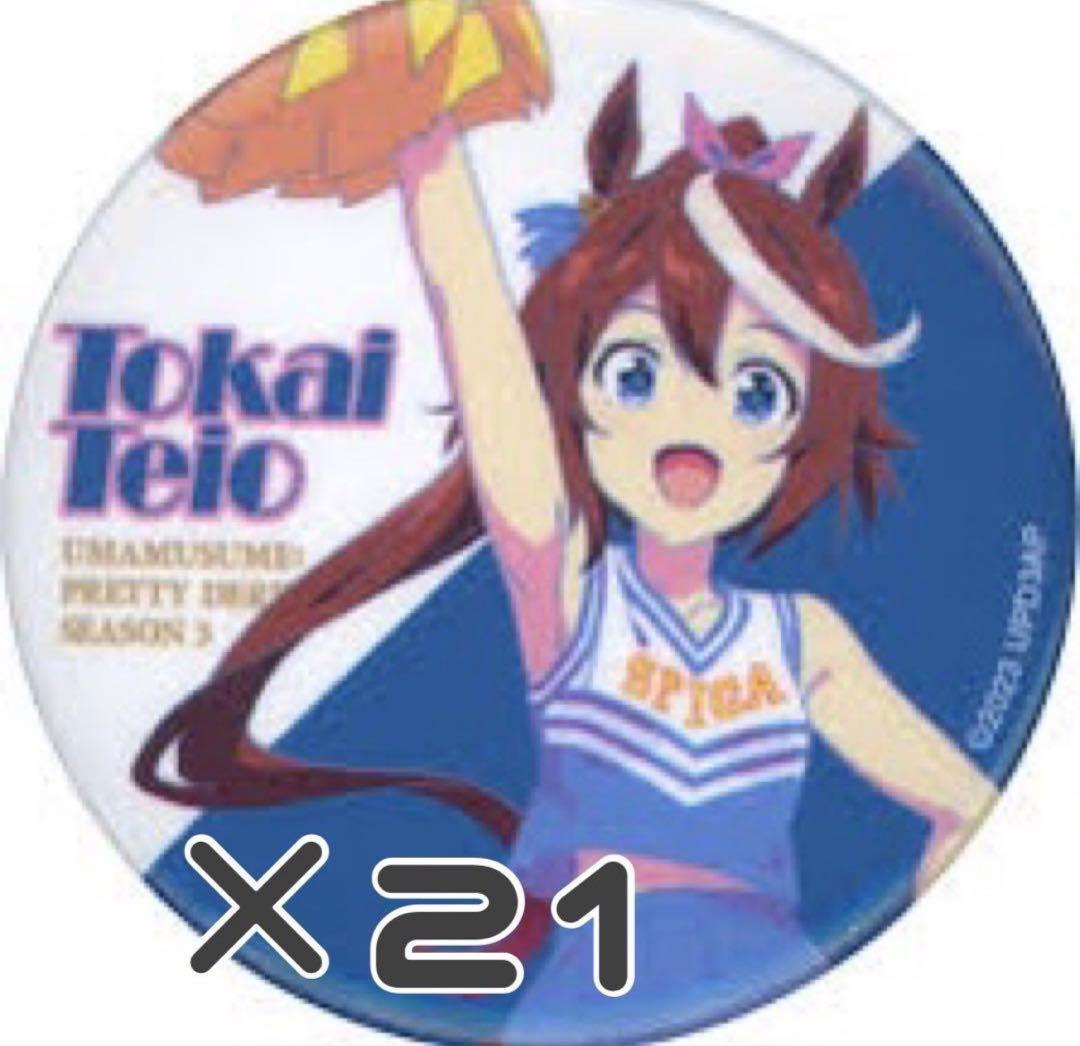 ウマ娘 トウカイテイオー 缶バッジ 21点セット チアリーダー