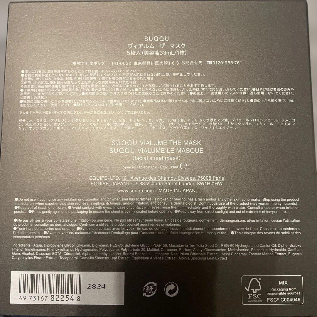 SUQQU VIALUME THE MASK 5枚入