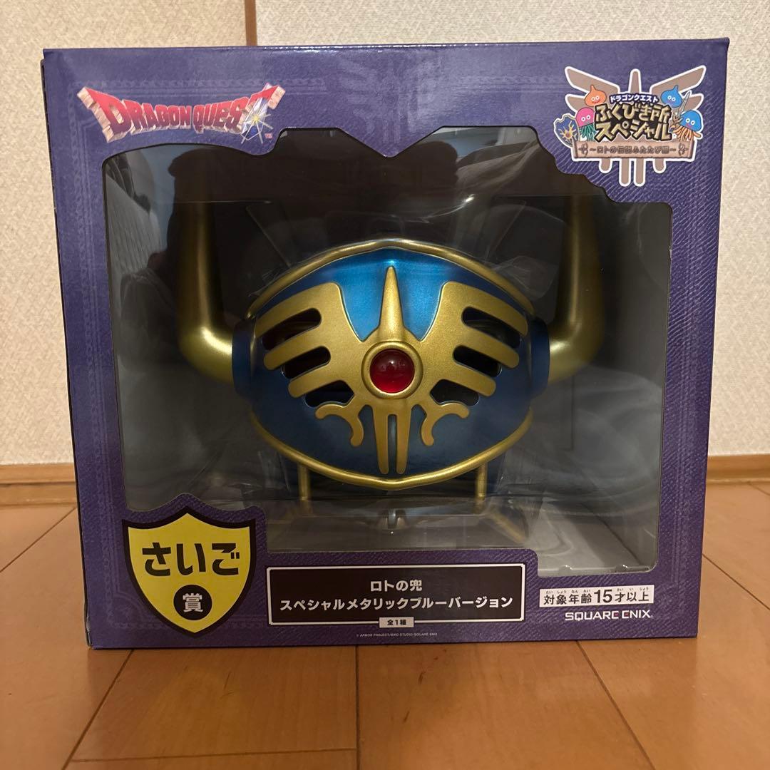 た*こ様 ドラクエ 一番くじ ラスワン さいご賞 ロトの兜 未開封