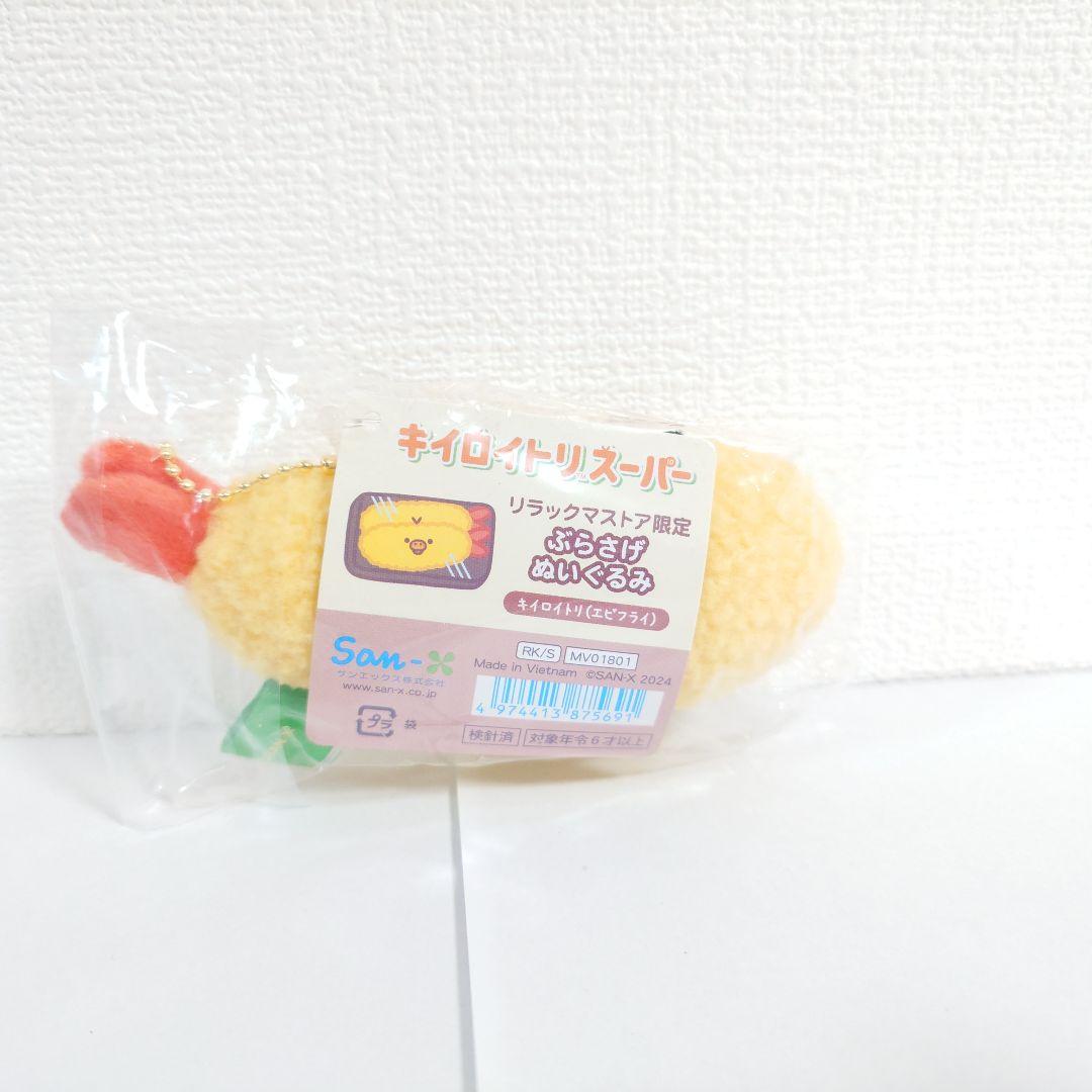 キイロイトリスーパー　ぶらさげぬいぐるみ　エビフライ