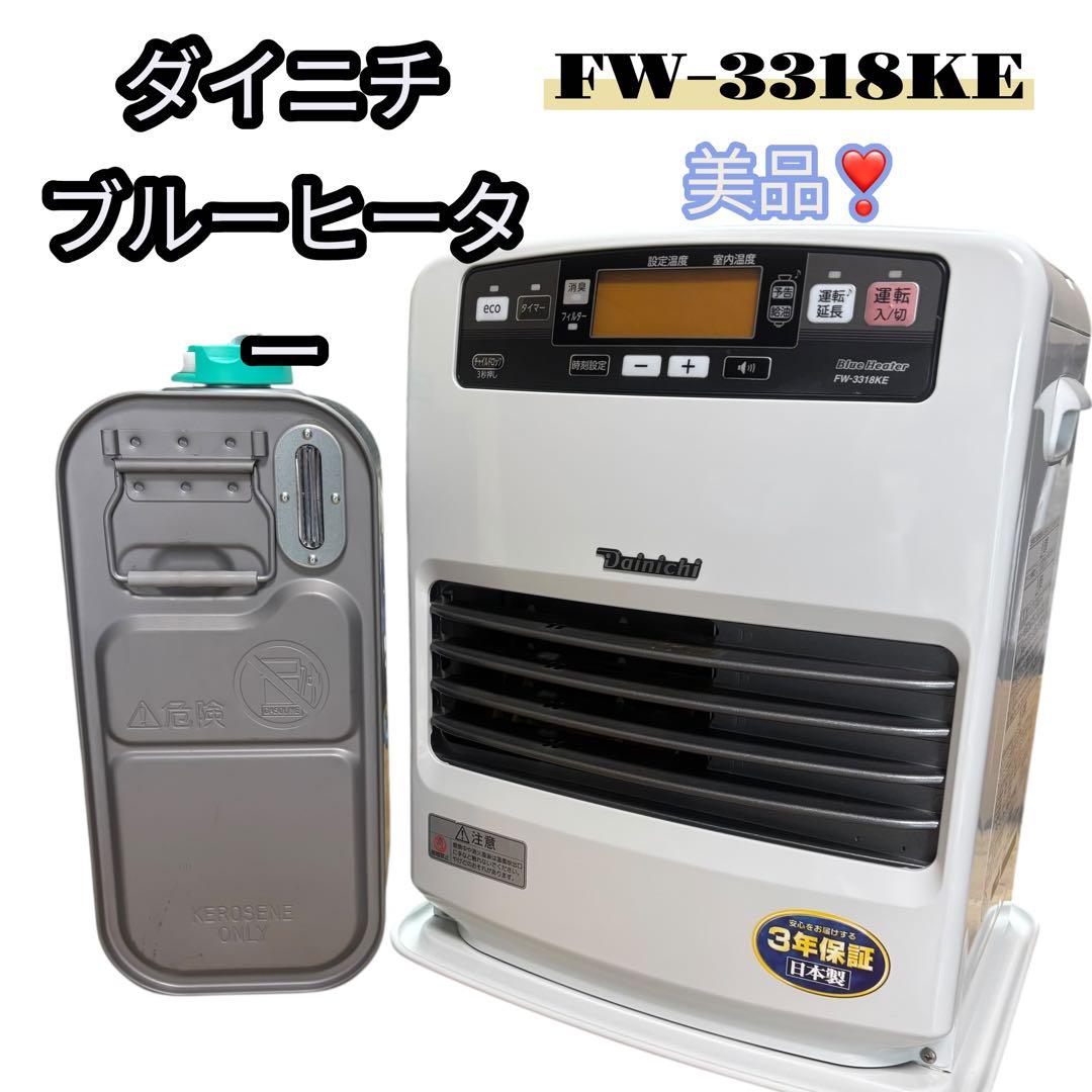 ダイニチ ブルーヒーター　FW-3318-KE ファンヒーター　整備済み