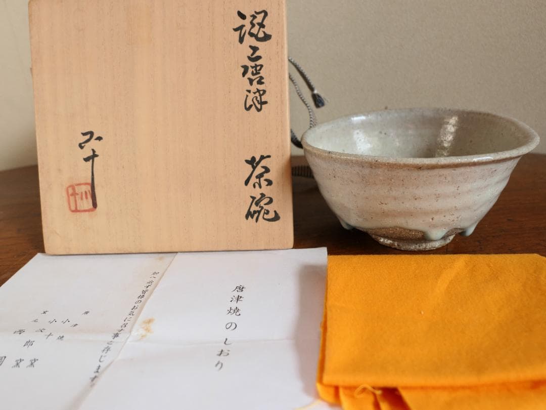 斑唐津茶碗　西岡小十