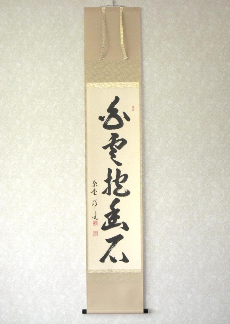 【真筆】茶掛　白雲抱幽石◆大徳寺 塔頭興臨院 福代祥道 新品 共箱・タトウ箱付