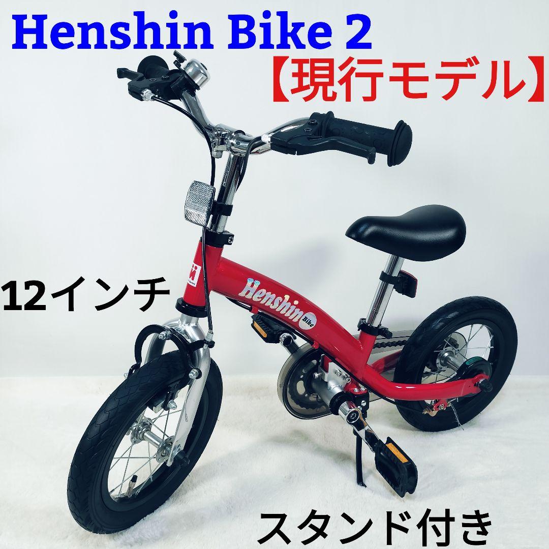 【良品】HenshinBike へんしんバイク2　12インチ　赤　スタンド付