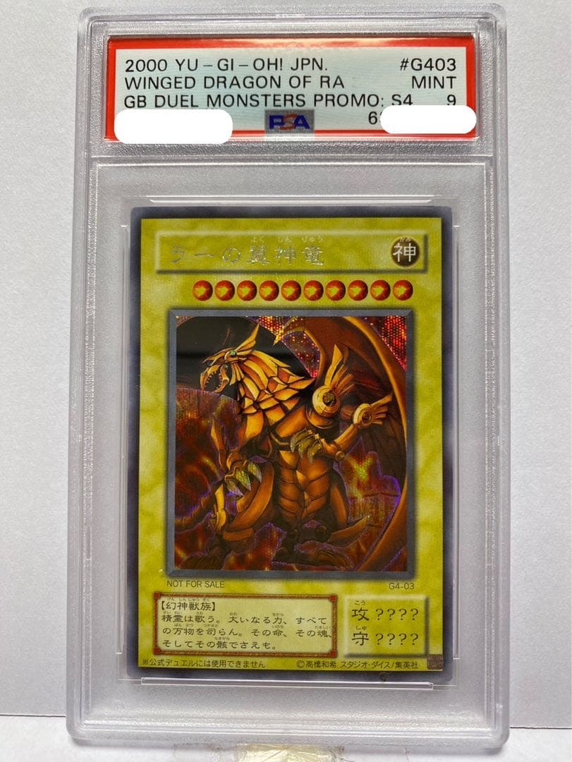 遊戯王 ラーの翼神竜 シークレットG4-03 PSA9