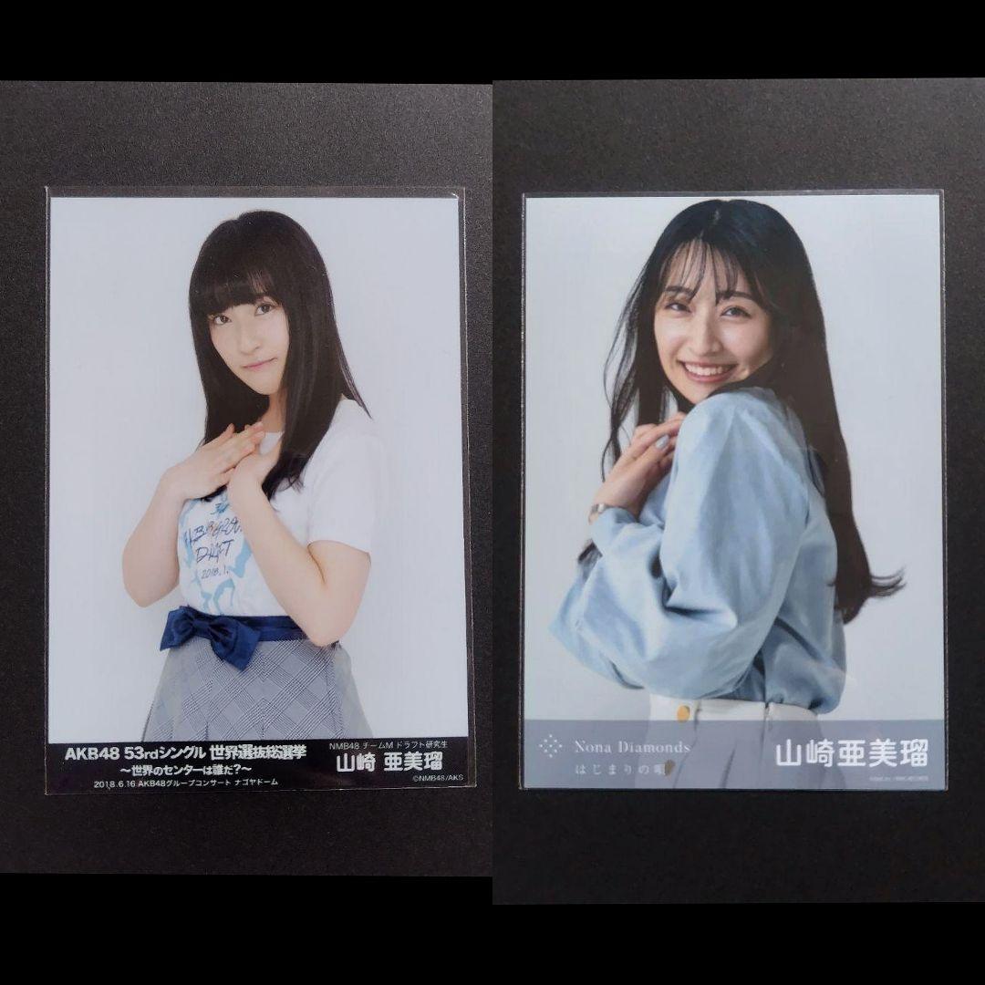 NMB48 山崎亜美瑠 生写真 グッズセット