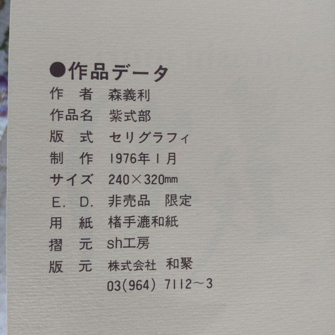 最終値下げ　非売品　森義利 セリグラフィ　紫式部　1975作　木版画