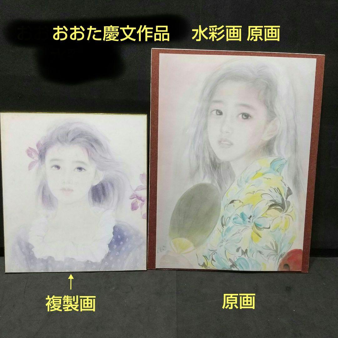 ❗️緊急値下げ❗️おおた慶文 少女 水彩画 原画 サイン有り 複製画 と二点
