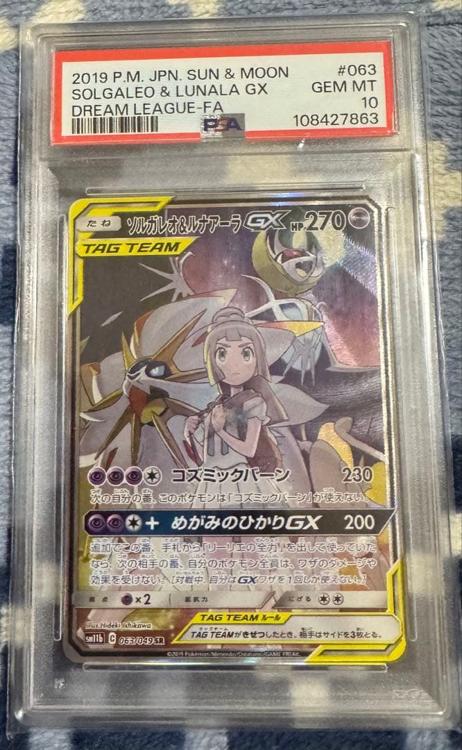 ソルガレオ&ルナアーラGX SR psa10