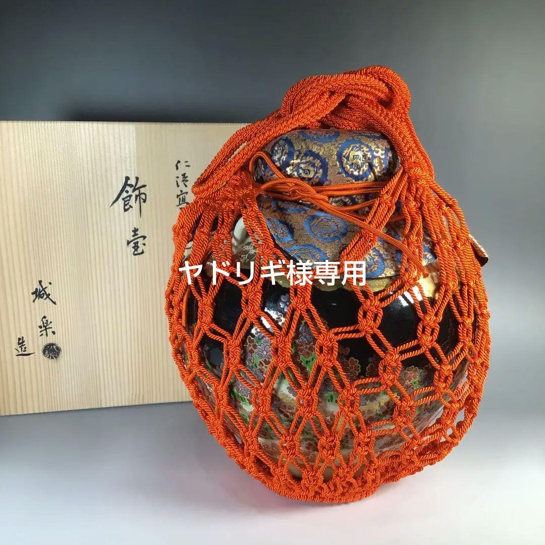 Ｍ６８６　飾壺　『城楽造』『仁清写黒地吉野山図』『茶壺』　共箱　茶道具