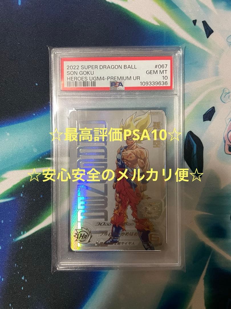 ☆PSA10最安値出品☆ SDBH UGM4-067 孫悟空(原作絵)