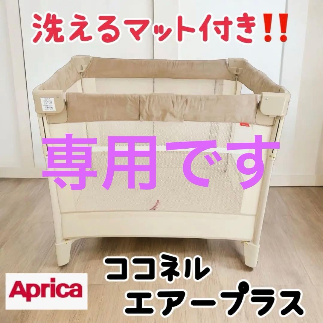 【洗えるマット付き✨】アップリカ Aprica ココネルエアープラス