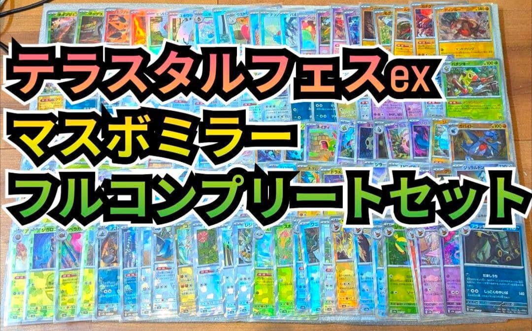 マスターボールミラー　フルコンプリート　101枚セット　テラスタルフェスex