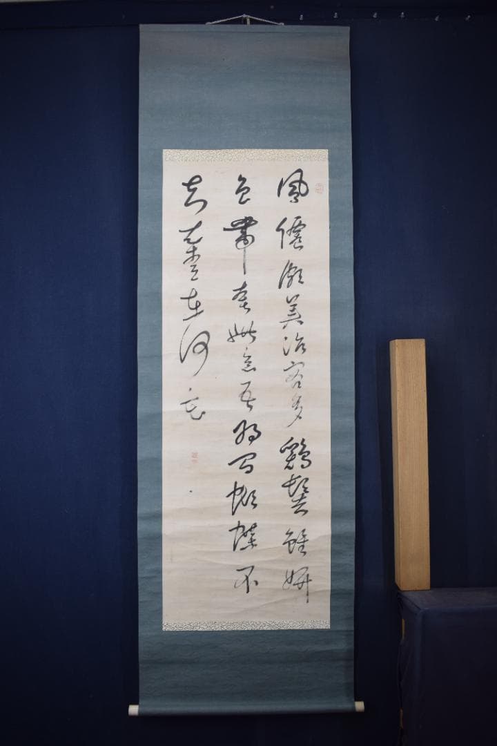 【真作】菅茶山/七言絶句/三行書/掛軸☆宝船☆Y-861　JM