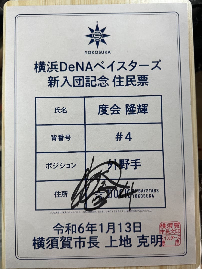 【非売品】度会隆輝サイン入り 新入団記念住民票 【レア】