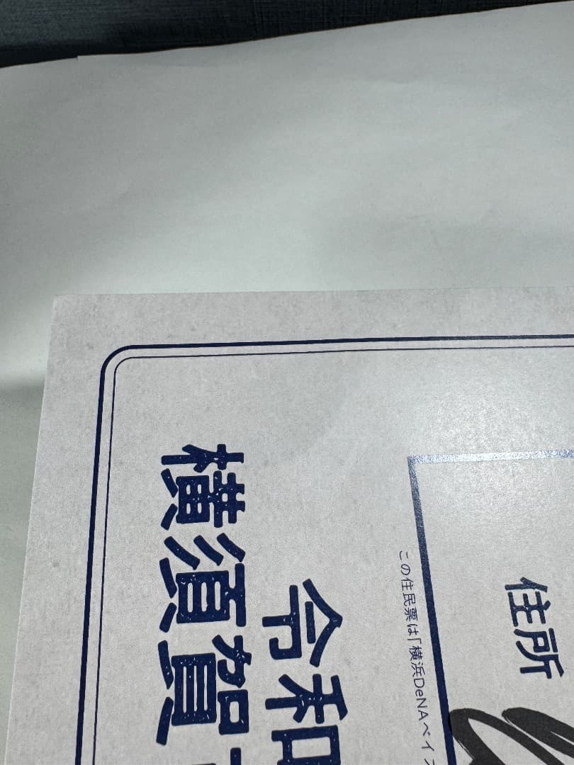 【非売品】度会隆輝サイン入り 新入団記念住民票 【レア】