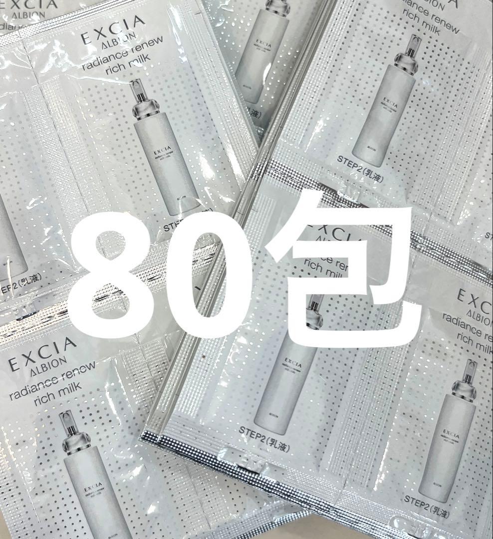 ALBION★エクシアラディアンスリニューリッチミルクお試し80包