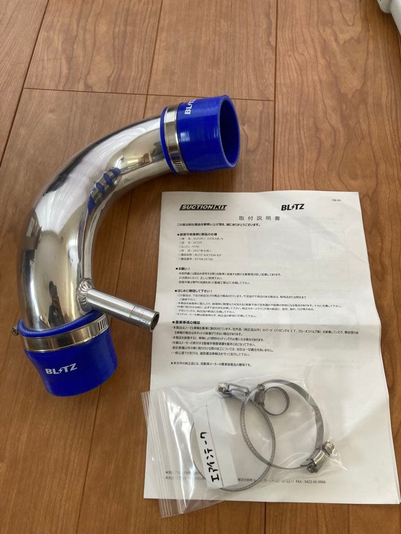 zc33s BLITZ サクションキット