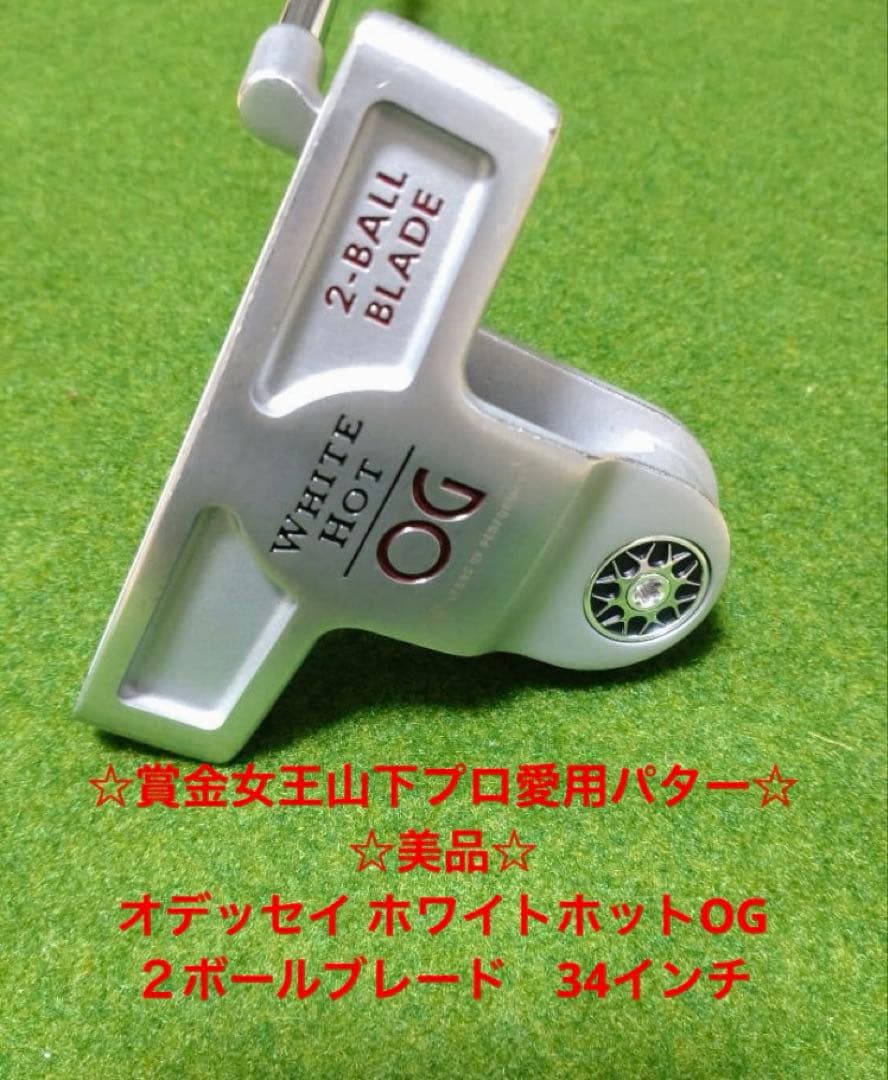 最終値下げ！☆美品☆オデッセイ ホワイトホットOG ２ボールブレード　34インチ