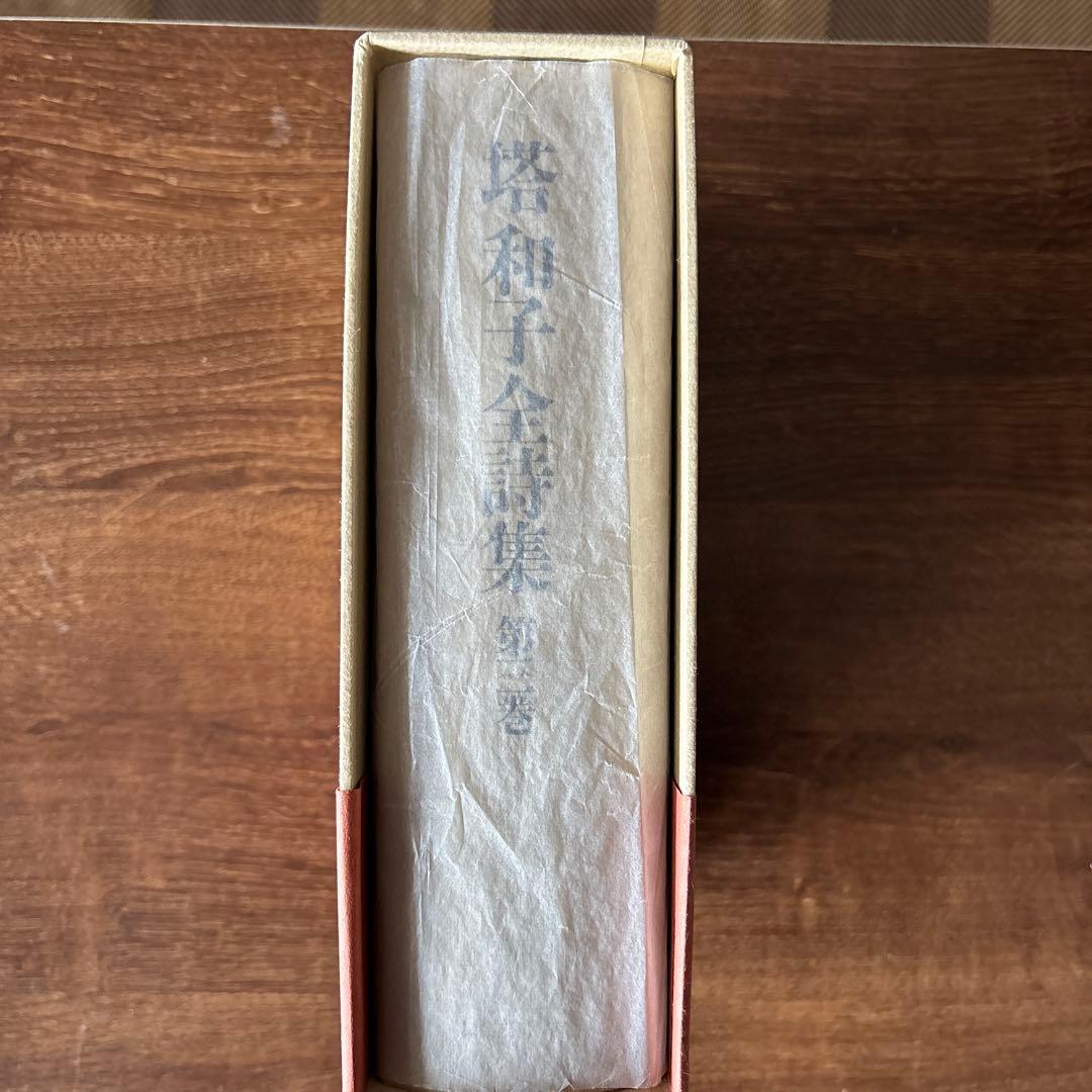 塔和子全詩集　第一巻、第二巻、第三巻