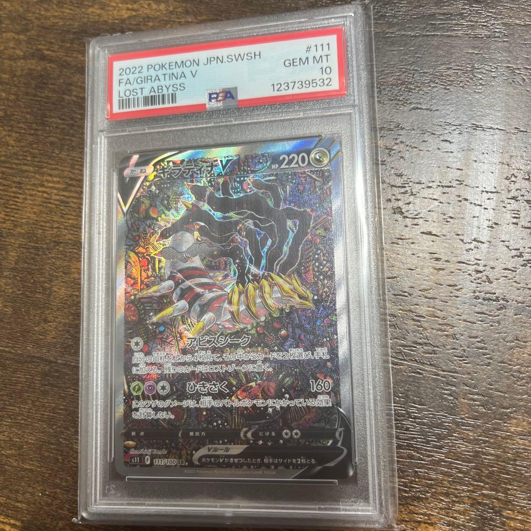 PSA10ギラティナVSASR111/100 ロストアビス スペシャルアート