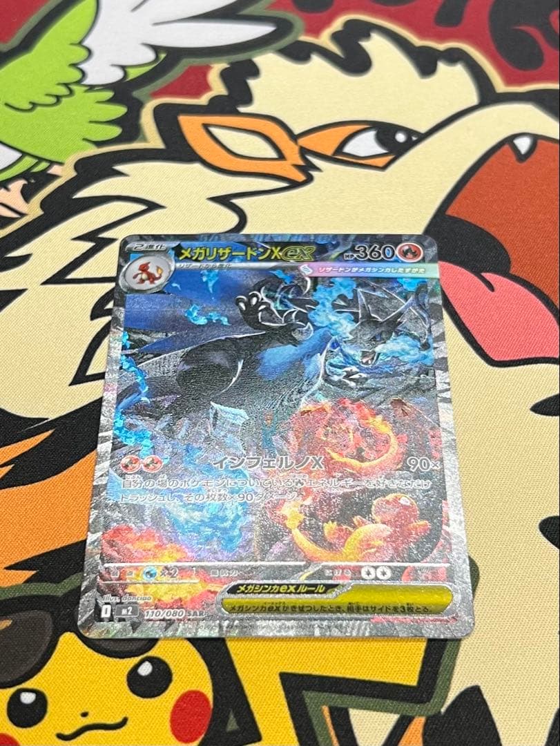 【センタリング良好】メガリザードンex SAR ポケモンカード