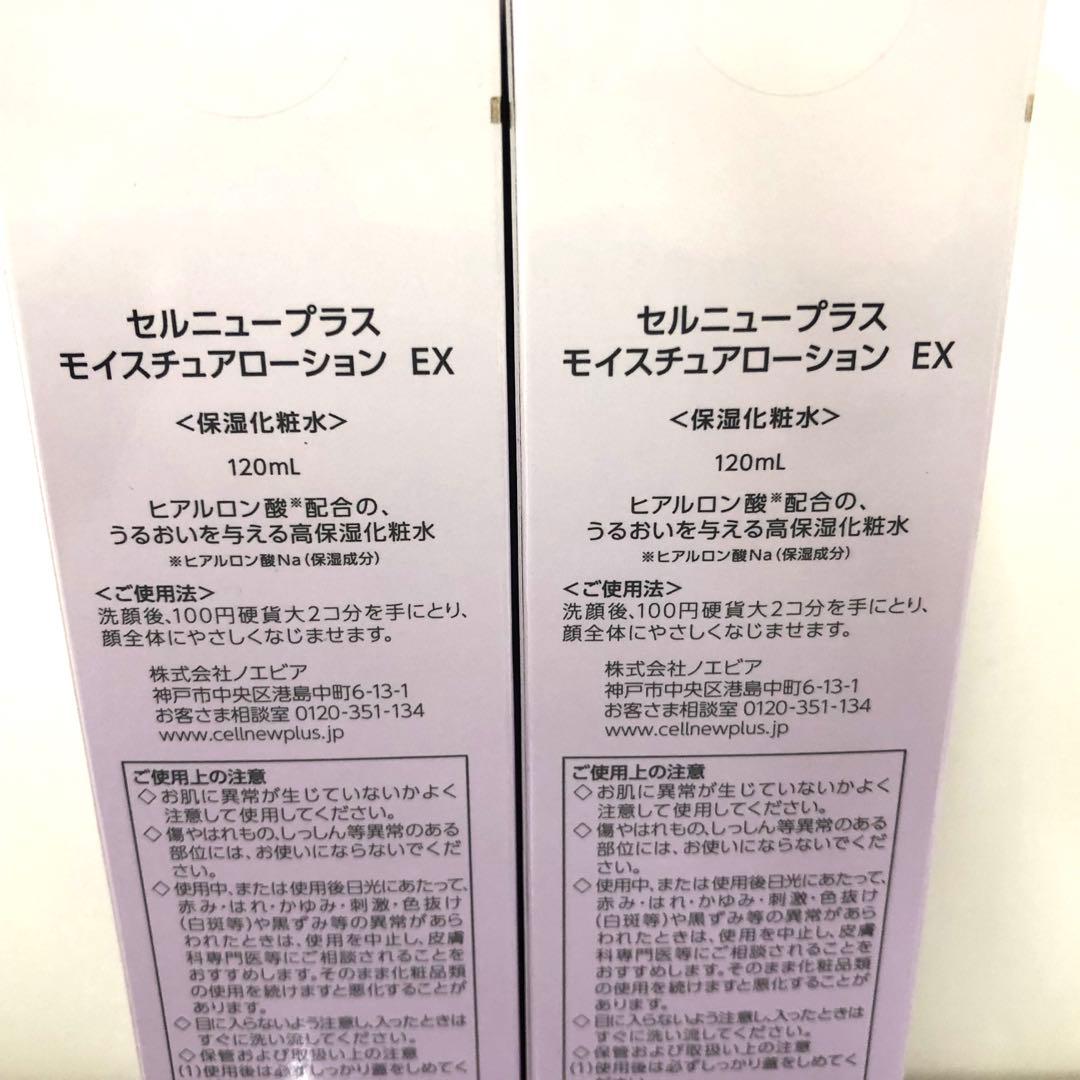 セルニュープラス モイスチュアローションEX 2点まとめて 保湿化粧水