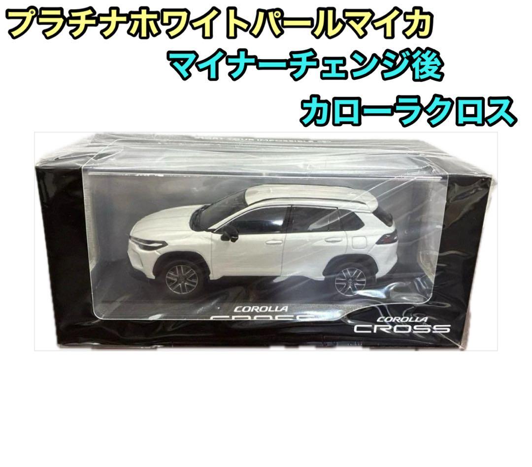 な*ん様 【トヨタ博物館正規品】新型 カローラクロス　カラーサンプル ホワイト色
