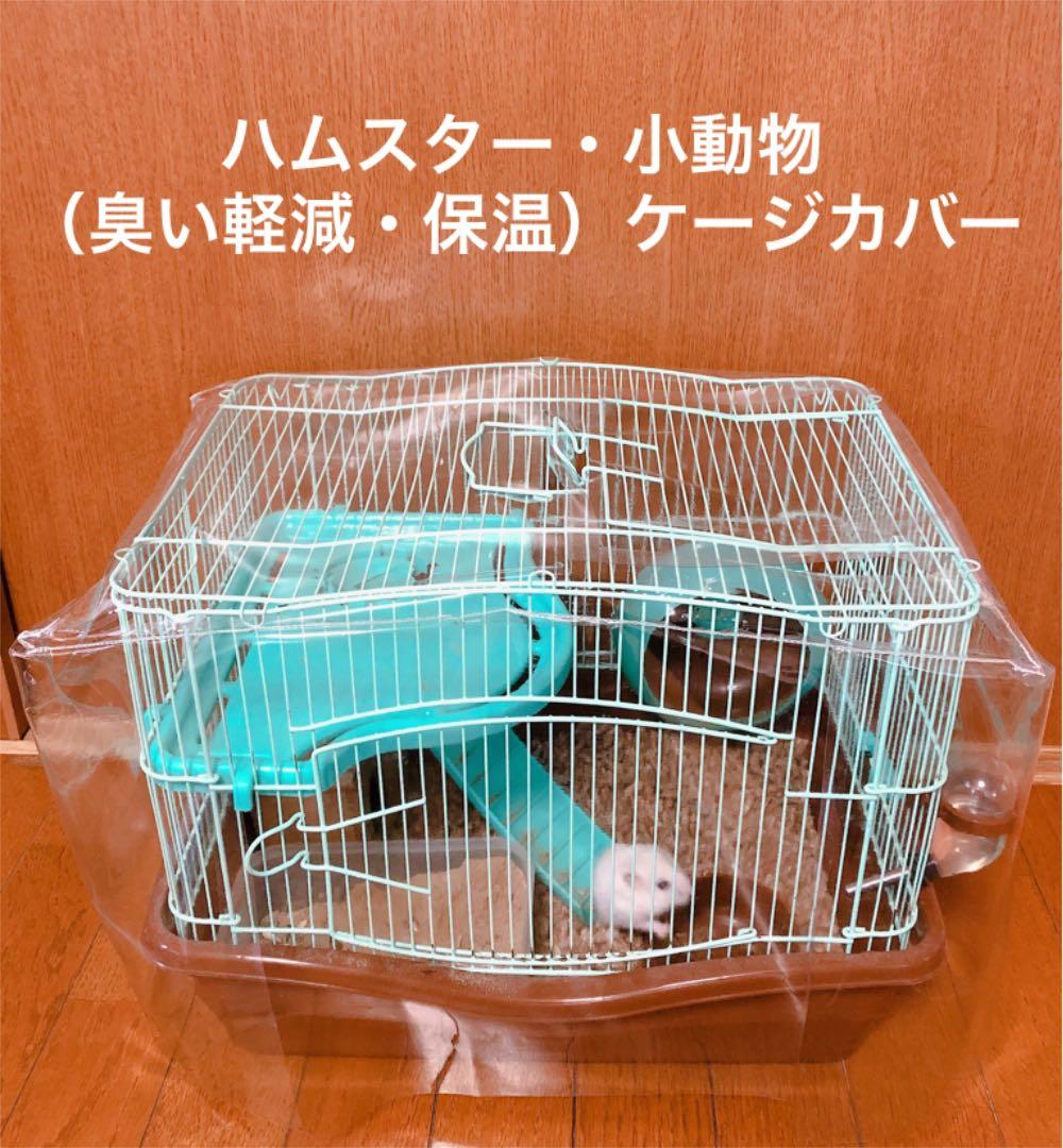 ハムちゃん・小動物  （飛び散り防止　臭い軽減　保温　風よけ）ケージカバー