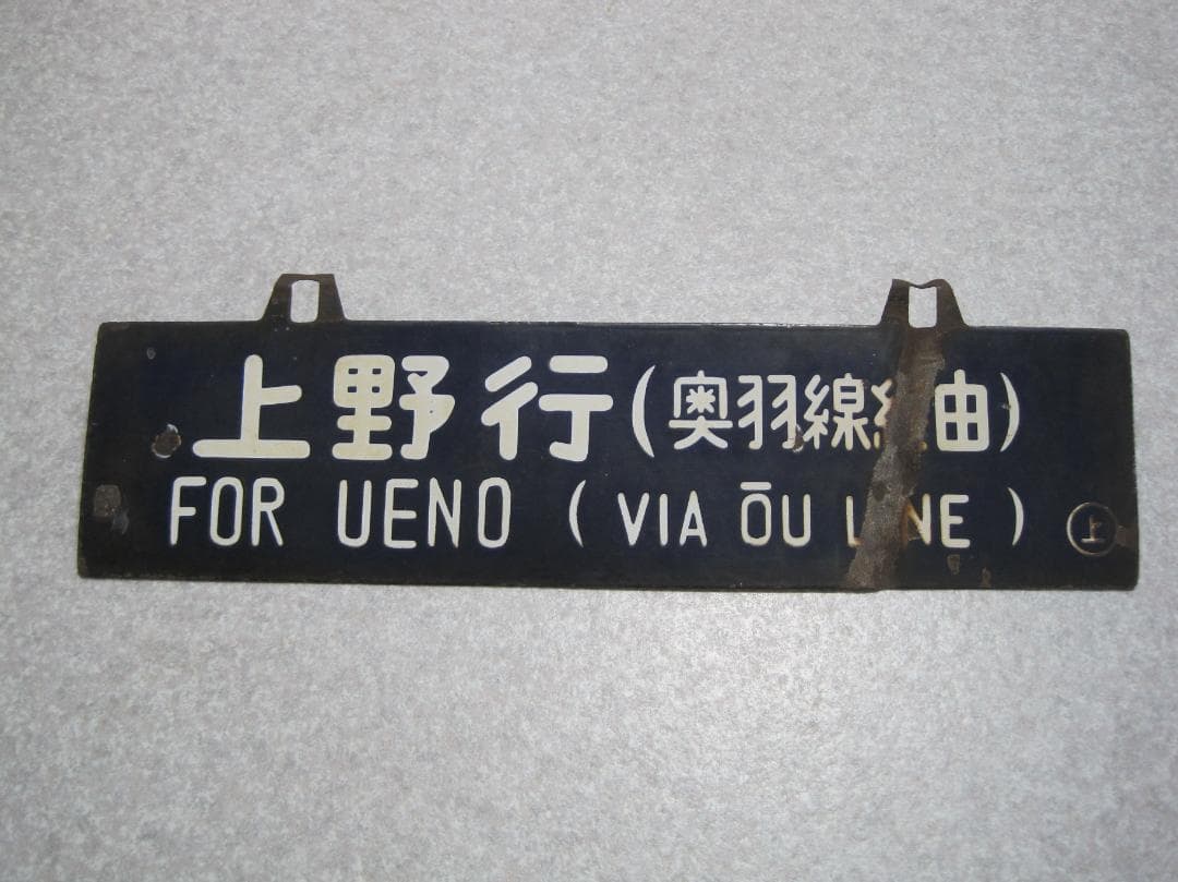 国鉄　行先表示板　サボ　上野／青森（奥羽線経由）吊下げ式　1970年
