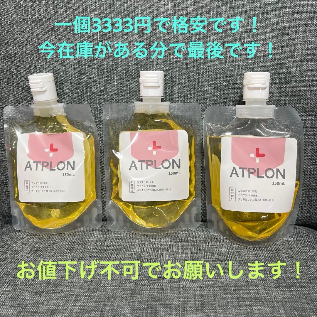 新品未開封 アトピロン 150ml 3個