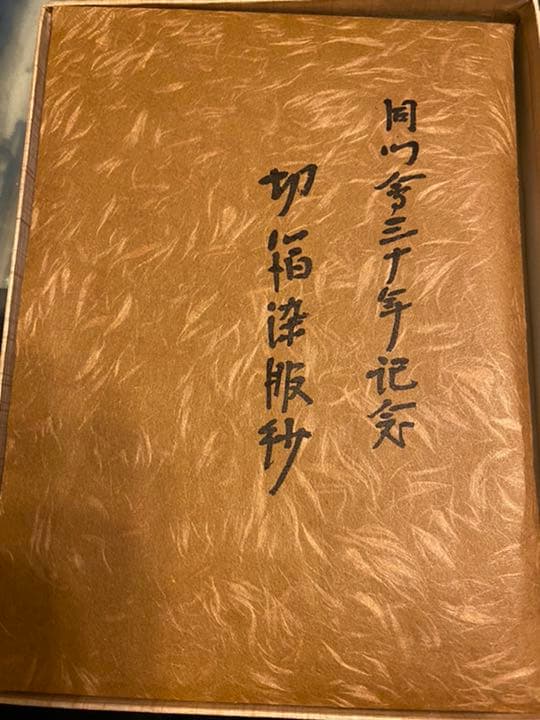 茶道　袱紗　土田友湖④ 同門会記念