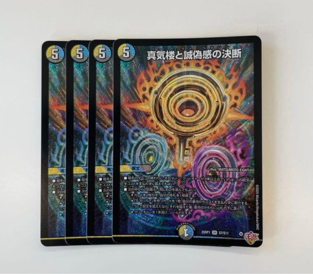 パーフェクトペテンシー　真気楼と誠偽感の決断　4枚