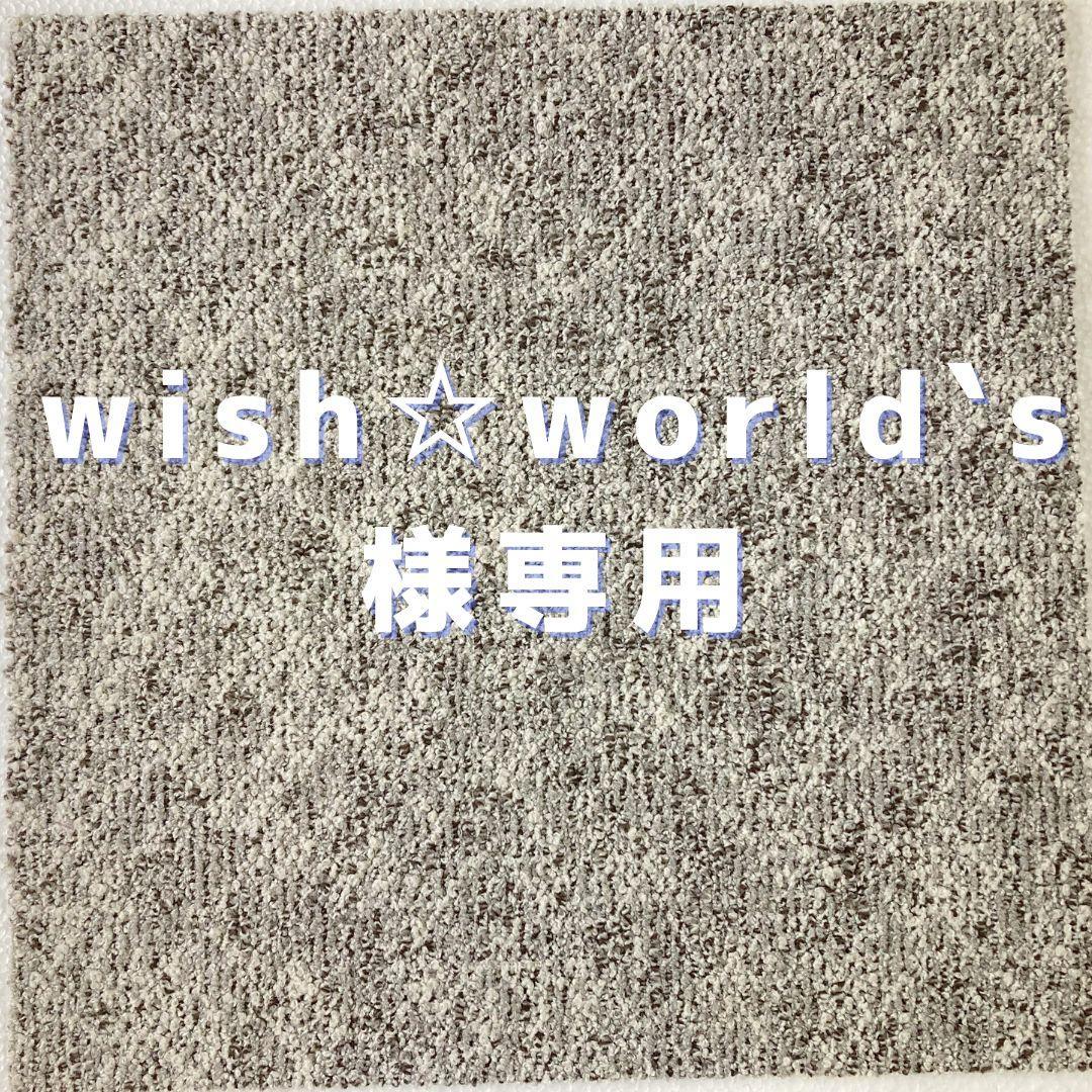 wish☆world`s　　タイルカーペット　新品・未使用　国内メーカー