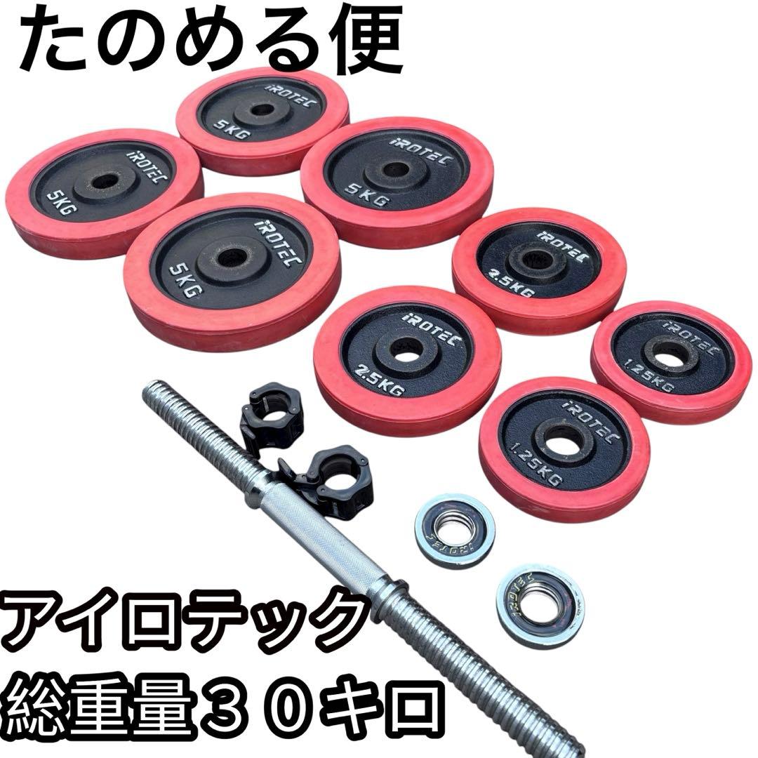 iROTEC 調整可能ダンベルセット 30kg ラバー付き