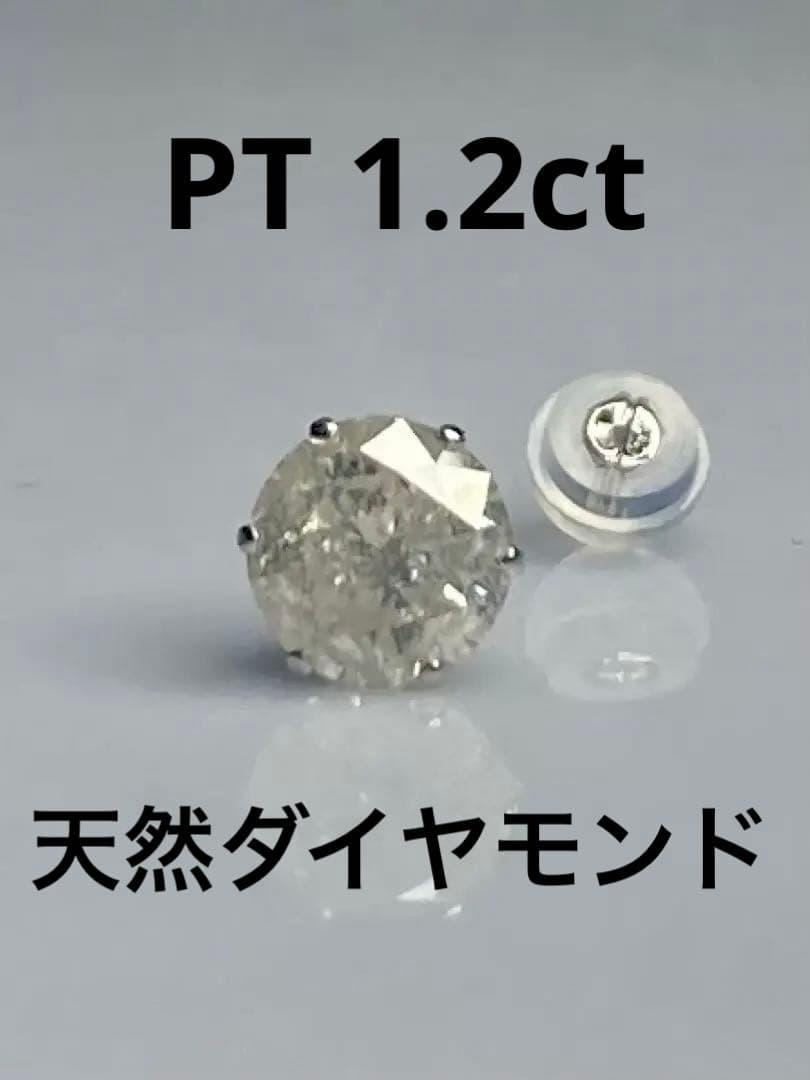 PT１．２ｃｔ　片耳ピアス　ＰＴ天然ダイヤモンド