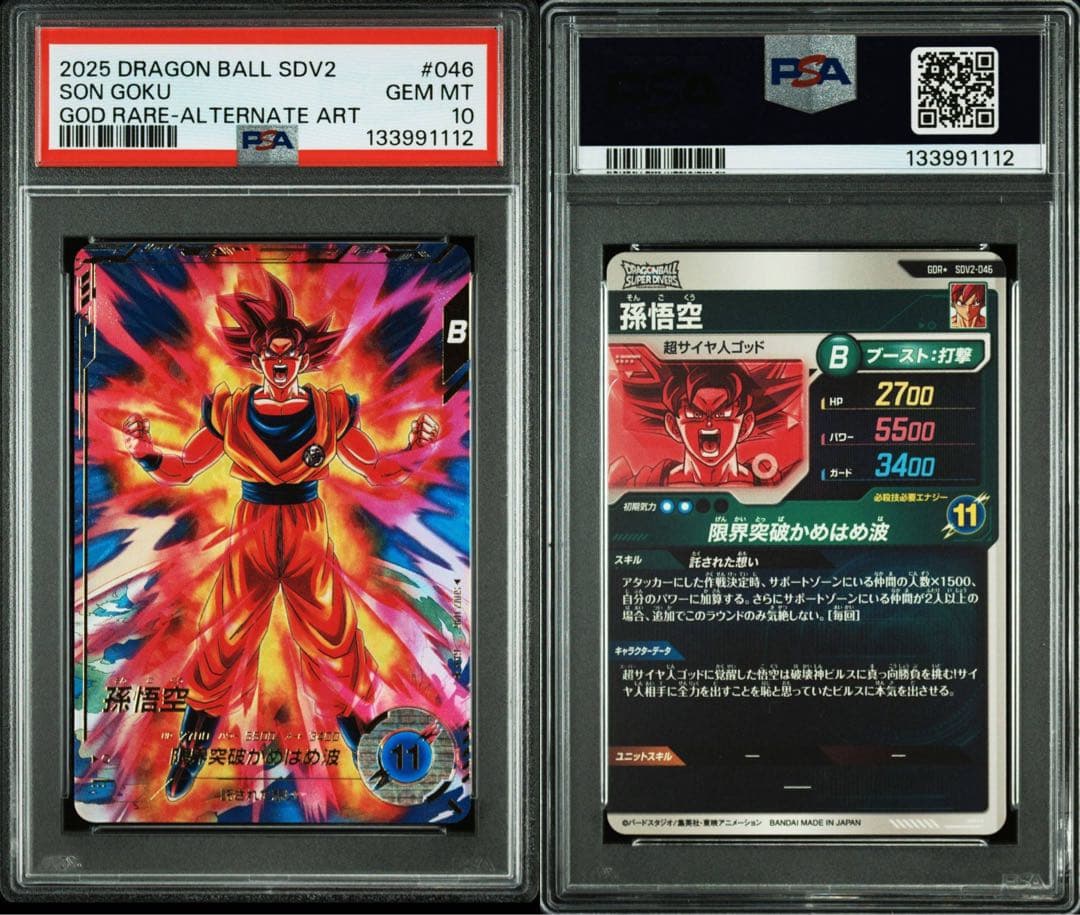 PSA10 孫悟空 SDV2-046 GDR パラレル　ドラゴンボールダイバーズ